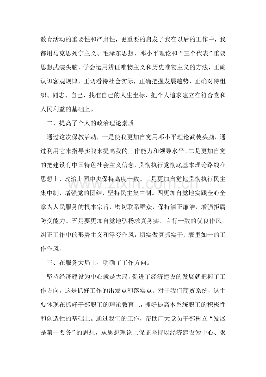 保持共产党员先进性教育活动个人整改提高阶段工作总结.doc_第2页