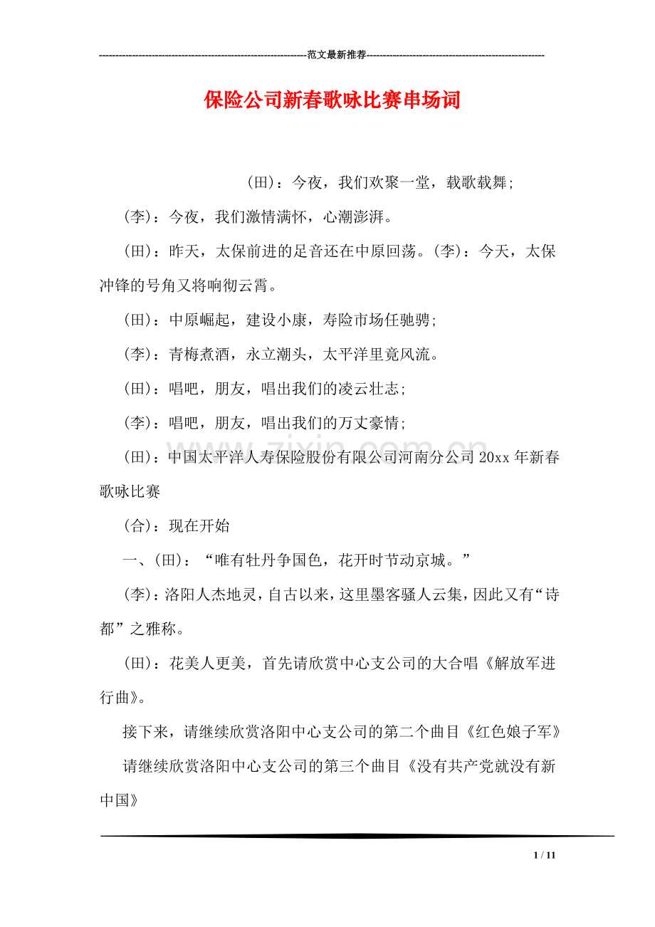 保险公司新春歌咏比赛串场词.doc_第1页