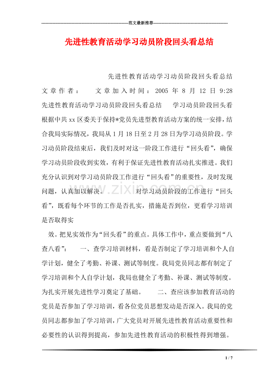 先进性教育活动学习动员阶段回头看总结.doc_第1页