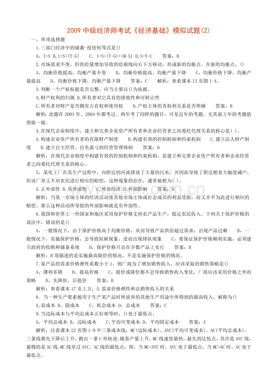 2009中级经济师考试试题2经济基础.doc_第1页