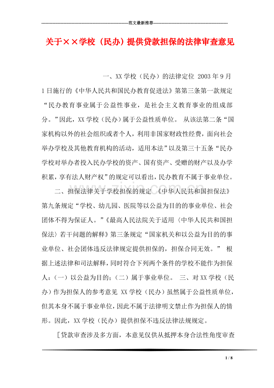 关于××学校(民办)提供贷款担保的法律审查意见.doc_第1页