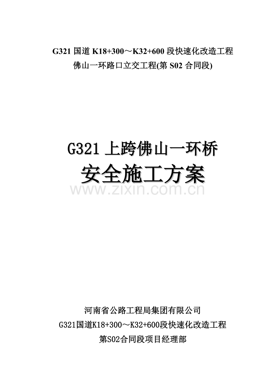 标G321上跨佛山一环桥安全施工方案.docx_第1页