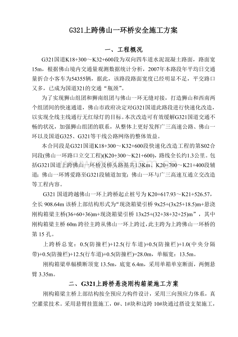 标G321上跨佛山一环桥安全施工方案.docx_第3页