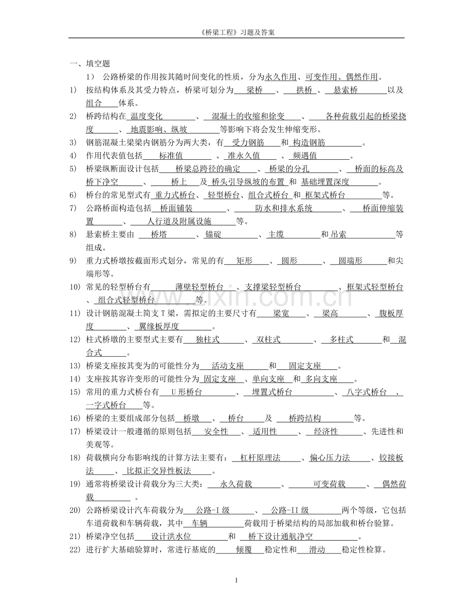 桥梁工程习题及答案副本.doc_第1页