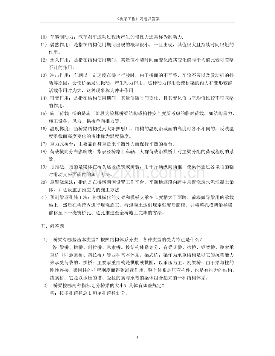 桥梁工程习题及答案副本.doc_第3页