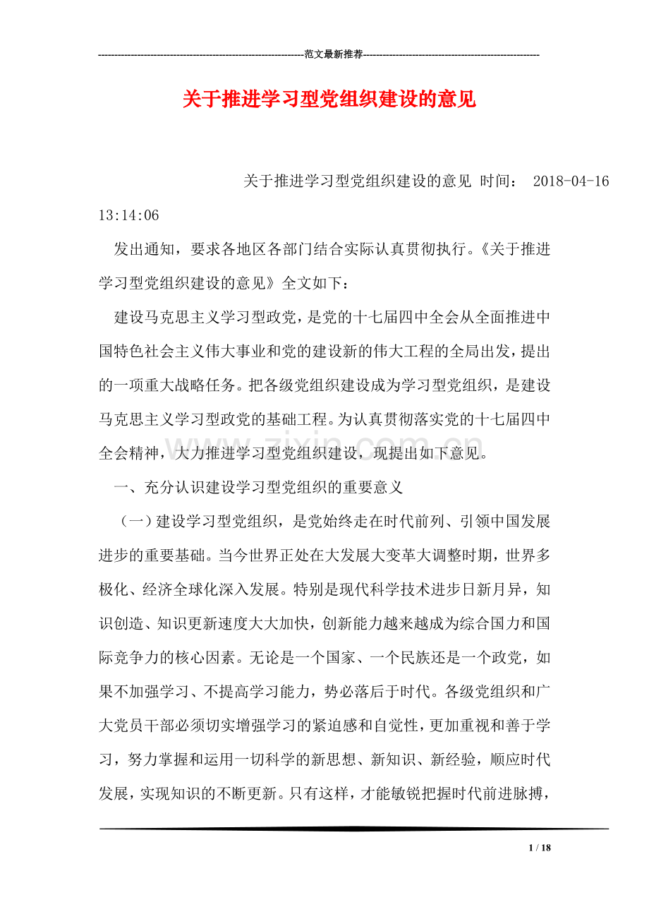 关于推进学习型党组织建设的意见.doc_第1页