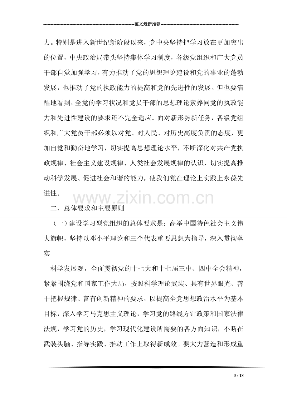 关于推进学习型党组织建设的意见.doc_第3页