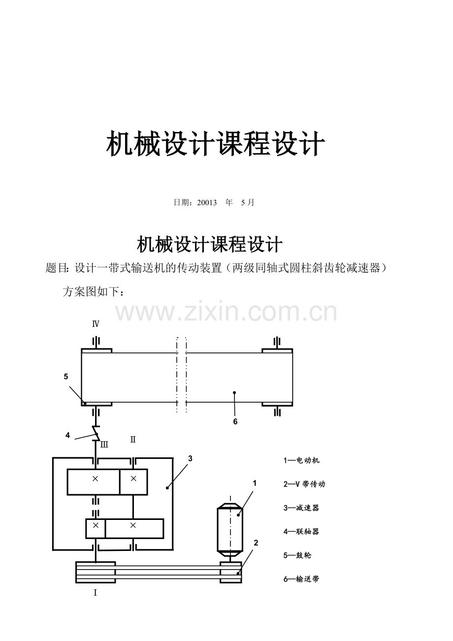 带式输送机的传动装置-两级同轴式圆柱斜齿轮减速器-机械设计课程设计.doc_第1页