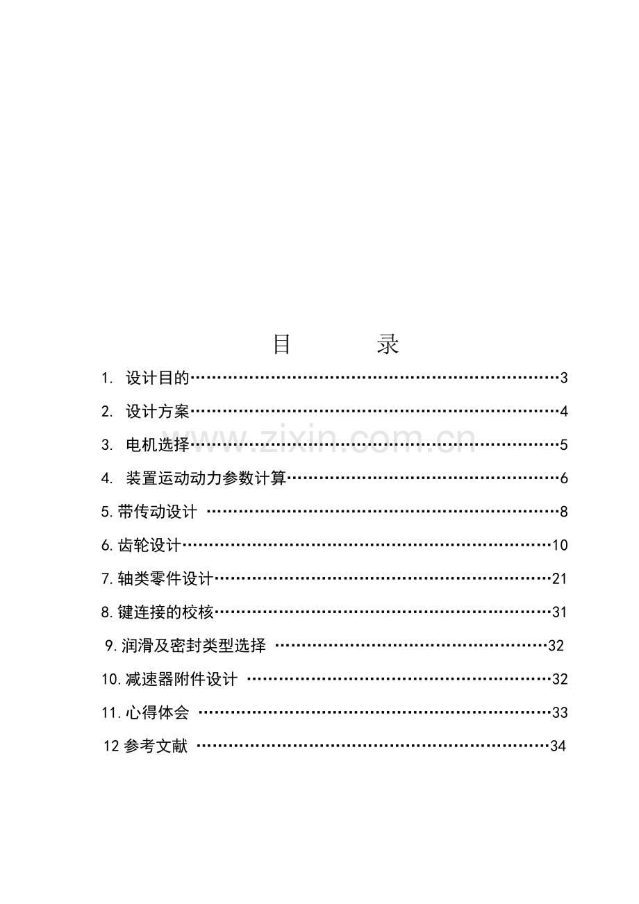 带式输送机的传动装置-两级同轴式圆柱斜齿轮减速器-机械设计课程设计.doc_第2页