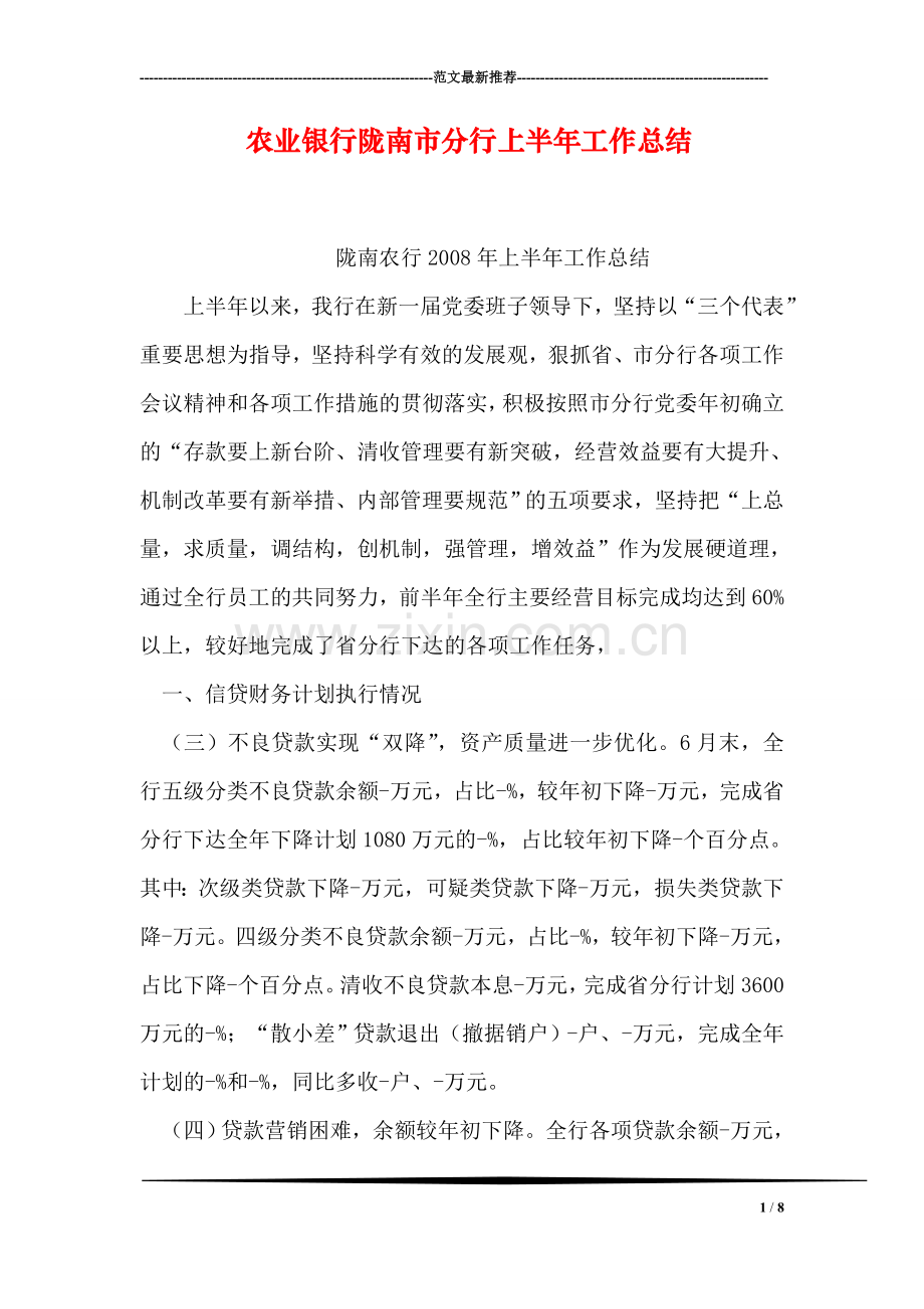 农业银行陇南市分行上半年工作总结.doc_第1页