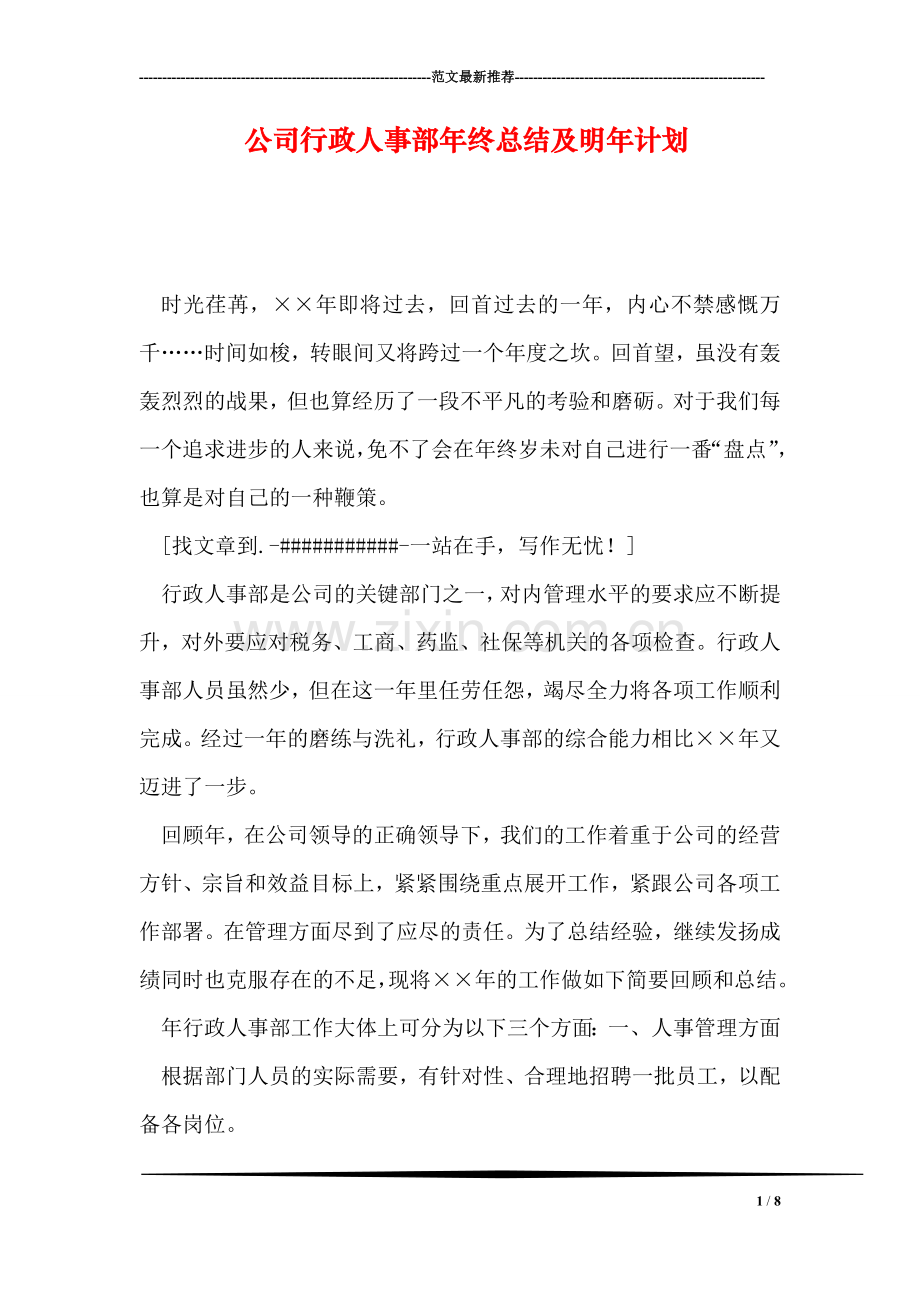 公司行政人事部年终总结及明年计划.doc_第1页