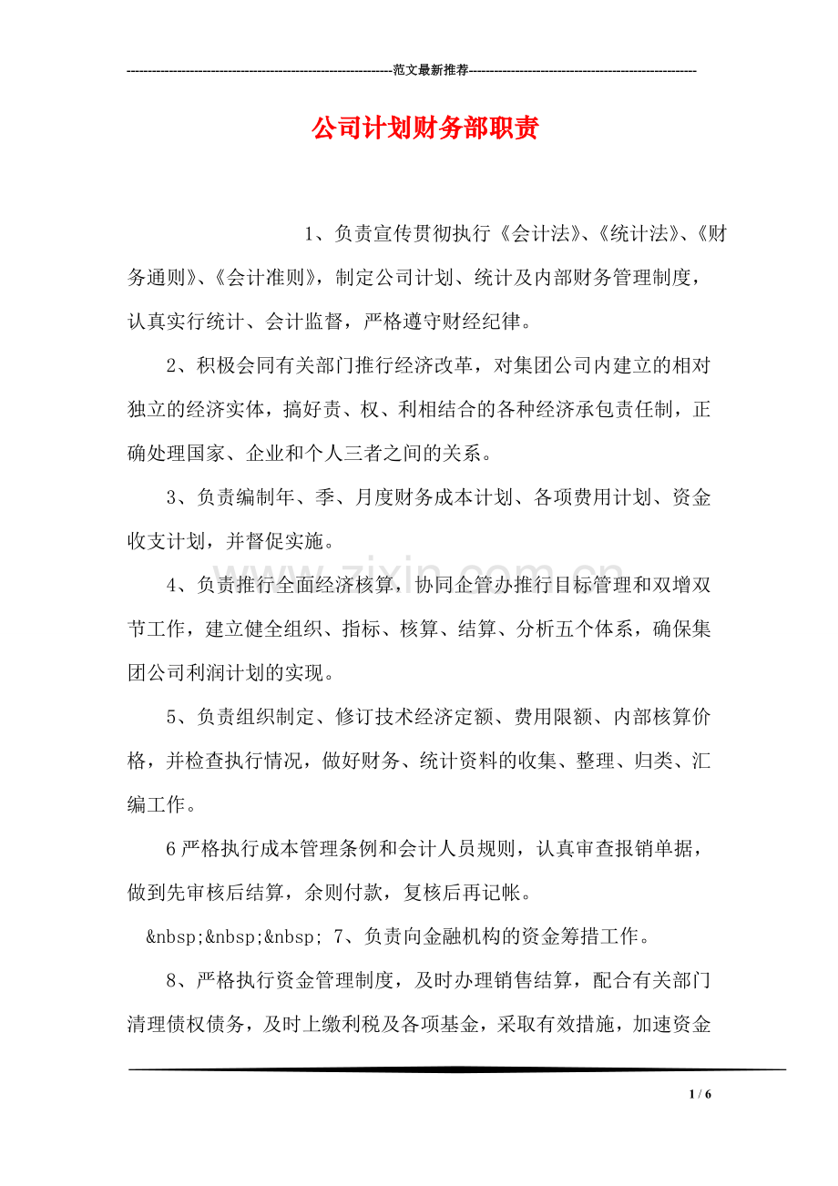 公司计划财务部职责.doc_第1页