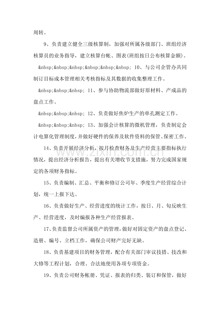 公司计划财务部职责.doc_第2页