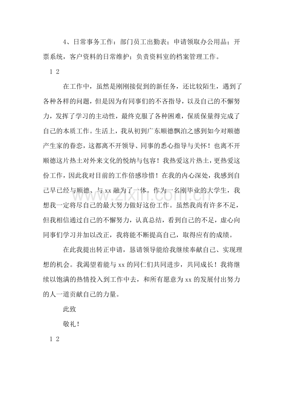 公司出纳入党转正申请书.doc_第2页