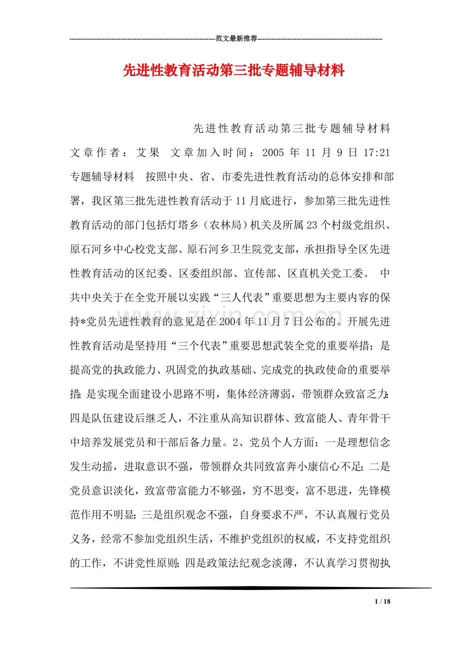 先进性教育活动第三批专题材料.doc_第1页