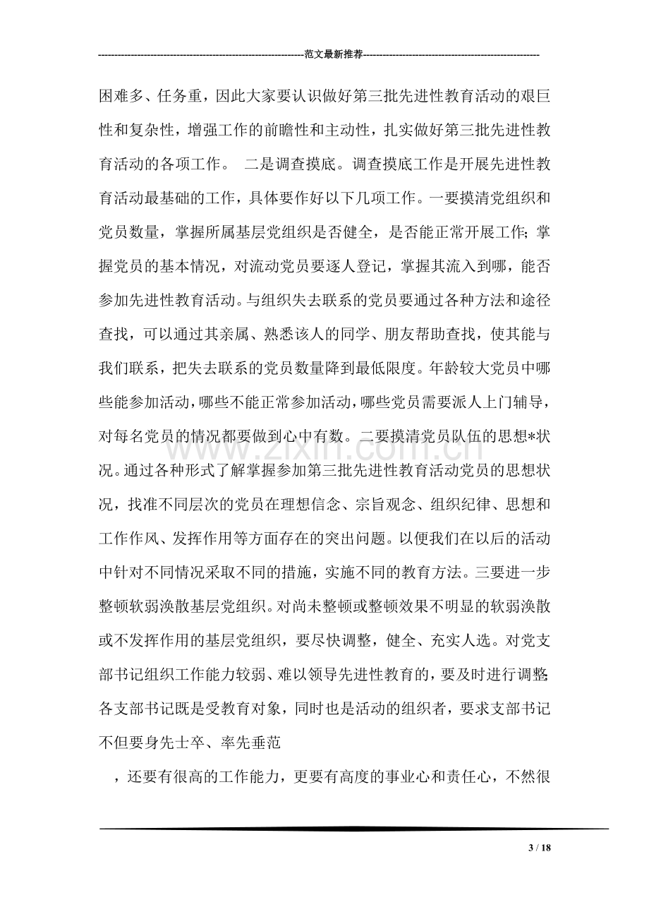 先进性教育活动第三批专题材料.doc_第3页