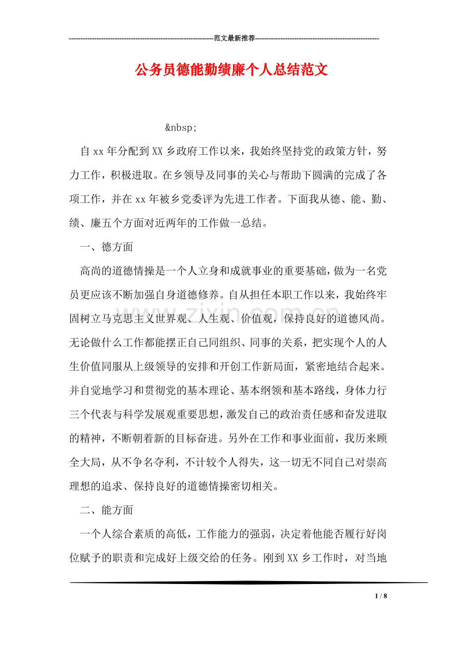 公务员德能勤绩廉个人总结范文.doc_第1页