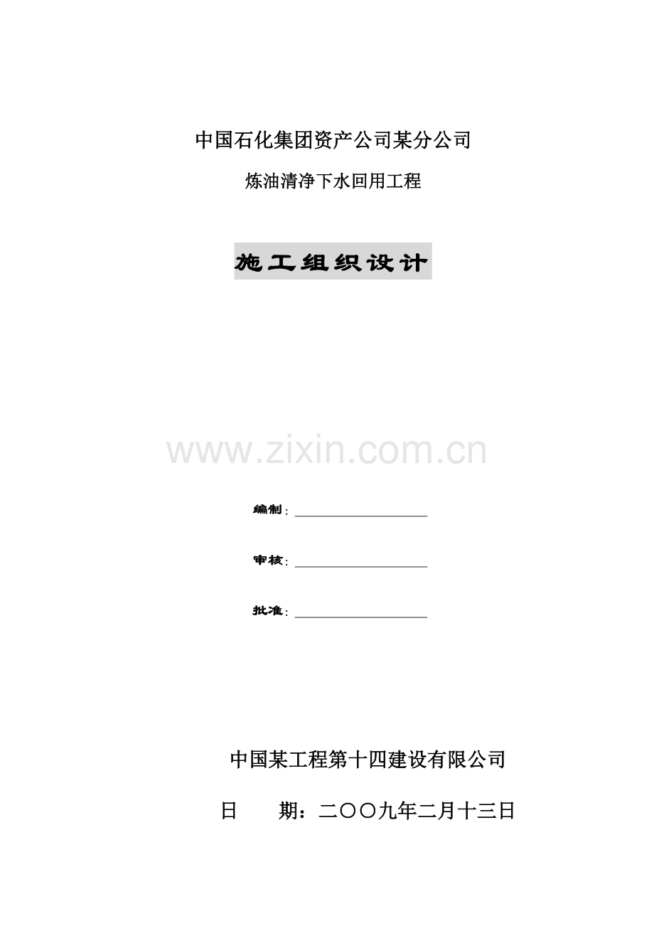 教学某石化公司炼油清净下水回用工程施工组织设计.docx_第1页