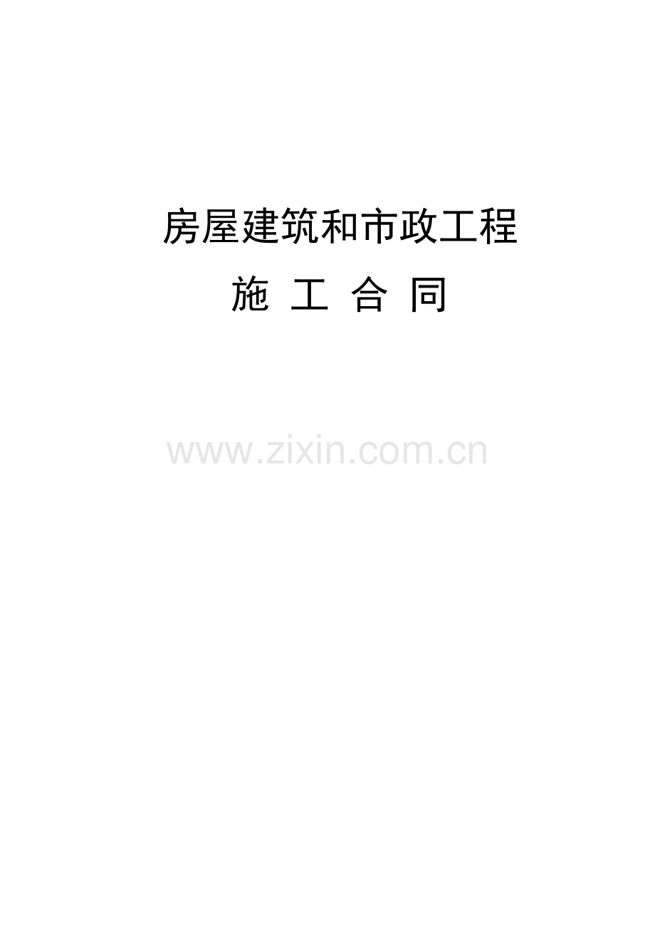 房屋建筑和市政工程施工合同.docx_第1页