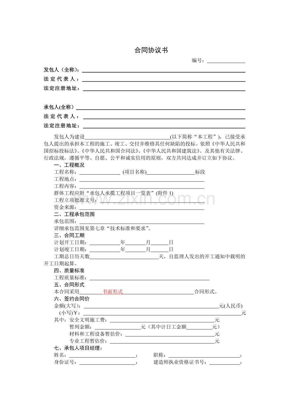 房屋建筑和市政工程施工合同.docx_第2页