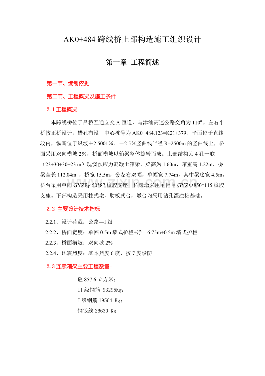 津汕高速吕桥互通AKO-484跨线桥上部构造施工组织设计.docx_第3页