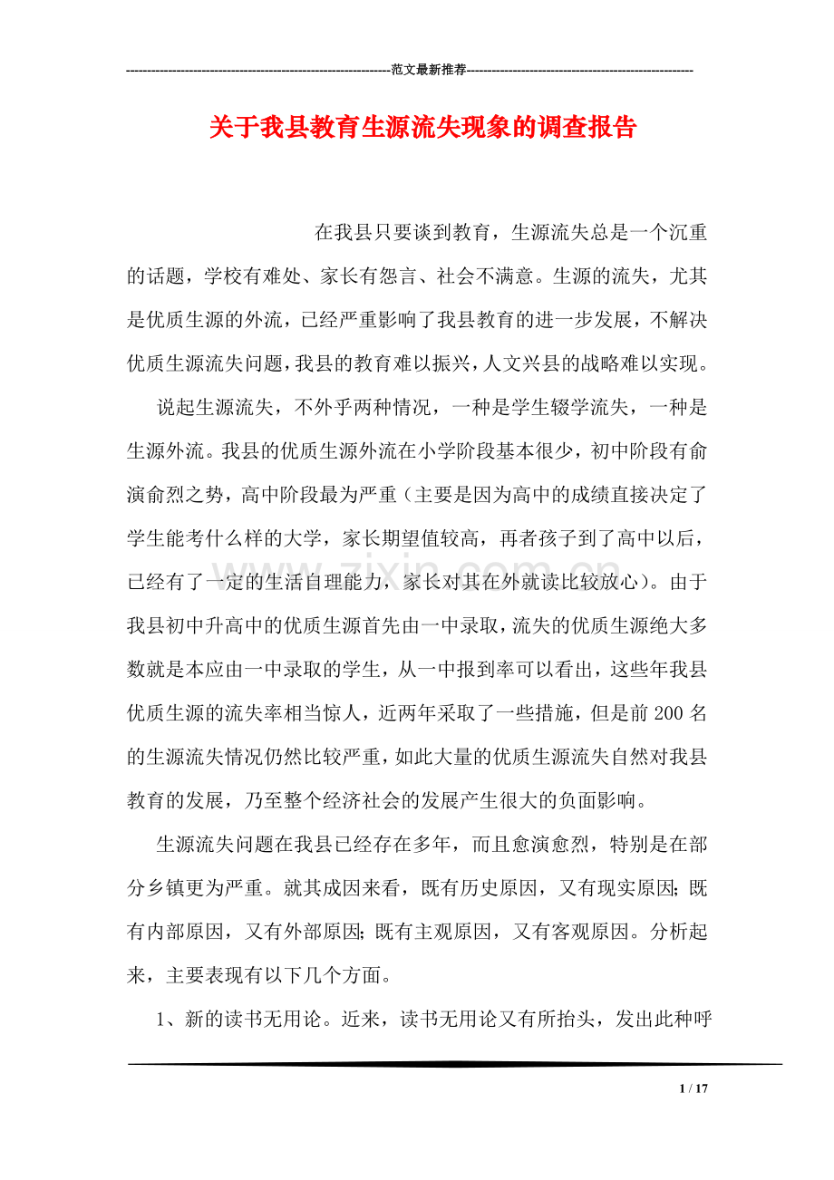 关于我县教育生源流失现象的调查报告.doc_第1页