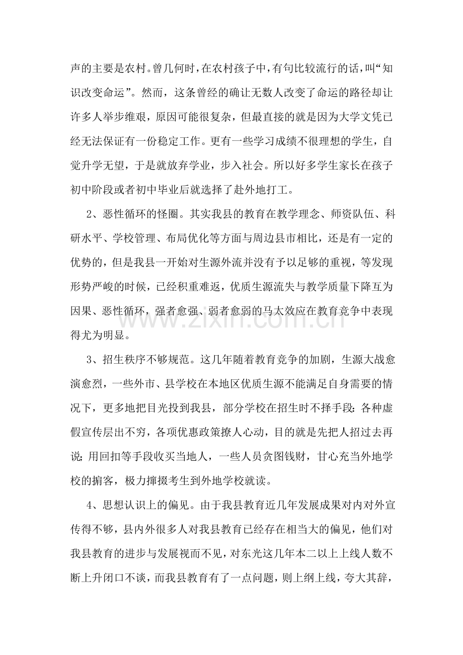 关于我县教育生源流失现象的调查报告.doc_第2页