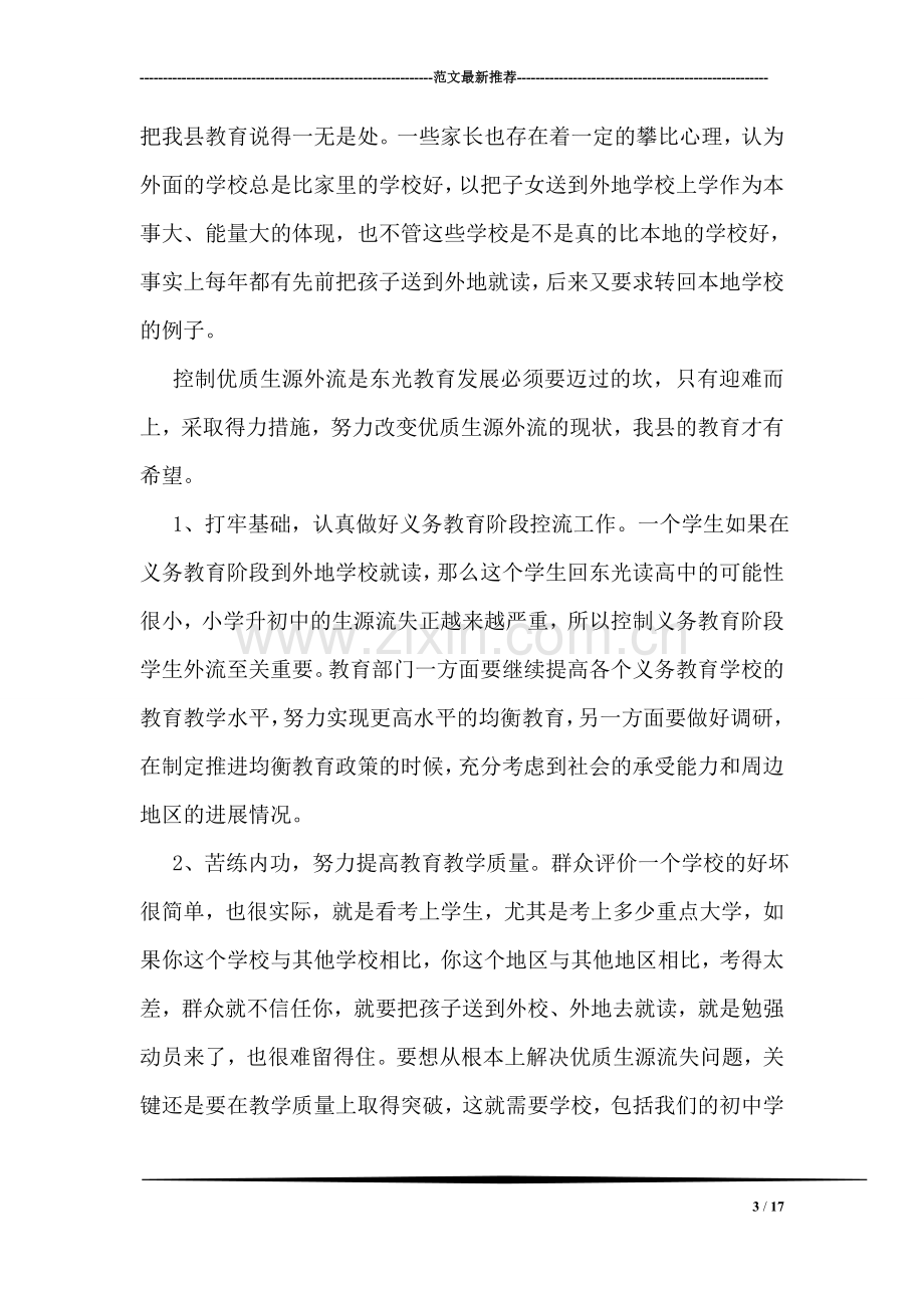 关于我县教育生源流失现象的调查报告.doc_第3页