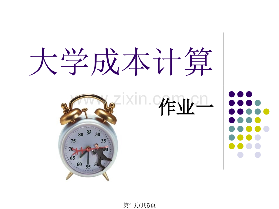 大学成本计算.pptx_第1页