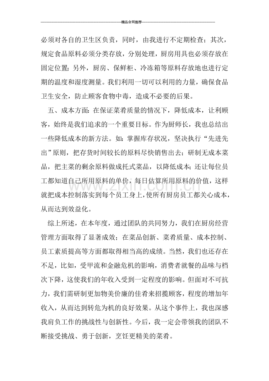 厨师长年终总结报告.doc_第2页