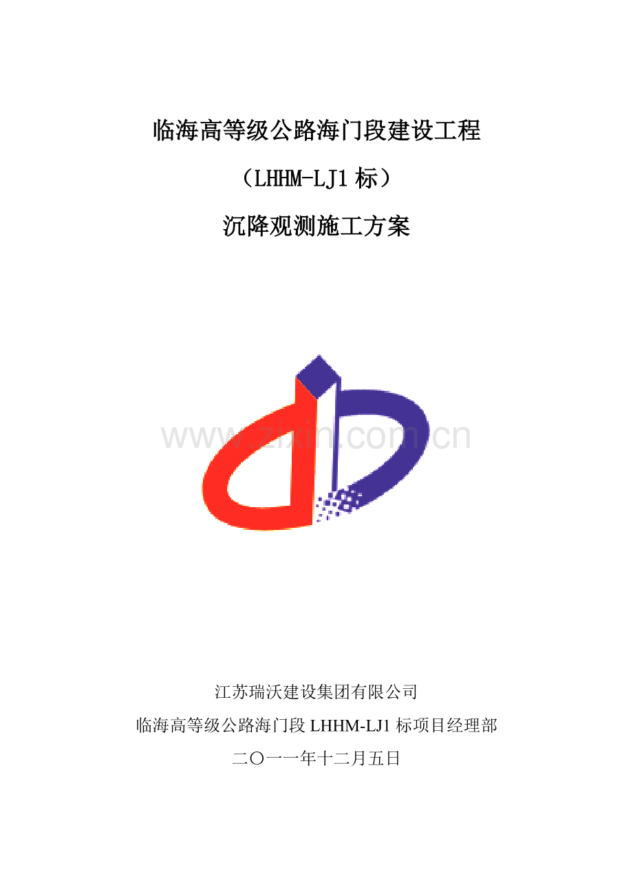 标沉降观测施工方案.docx_第1页