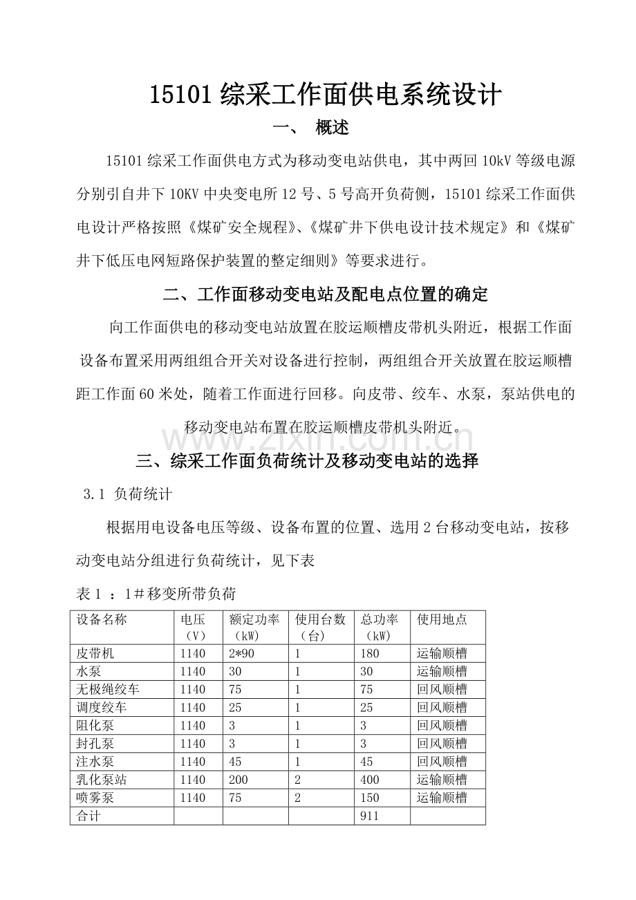 工作面供电设计资料.doc_第1页