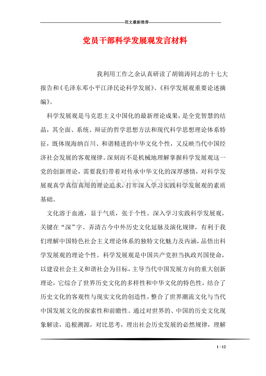 党员干部科学发展观发言材料.doc_第1页