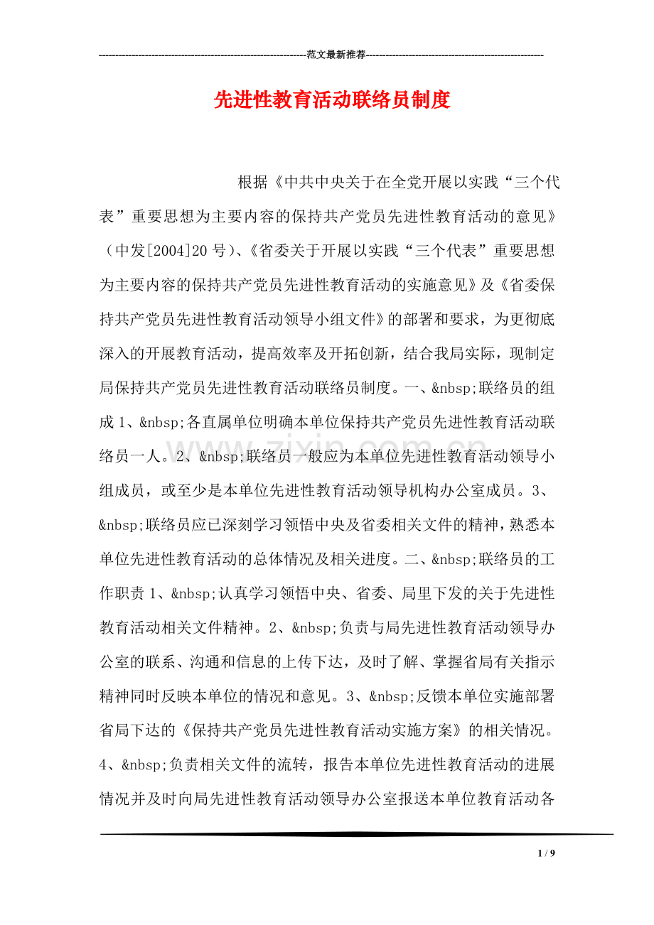 先进性教育活动联络员制度.doc_第1页