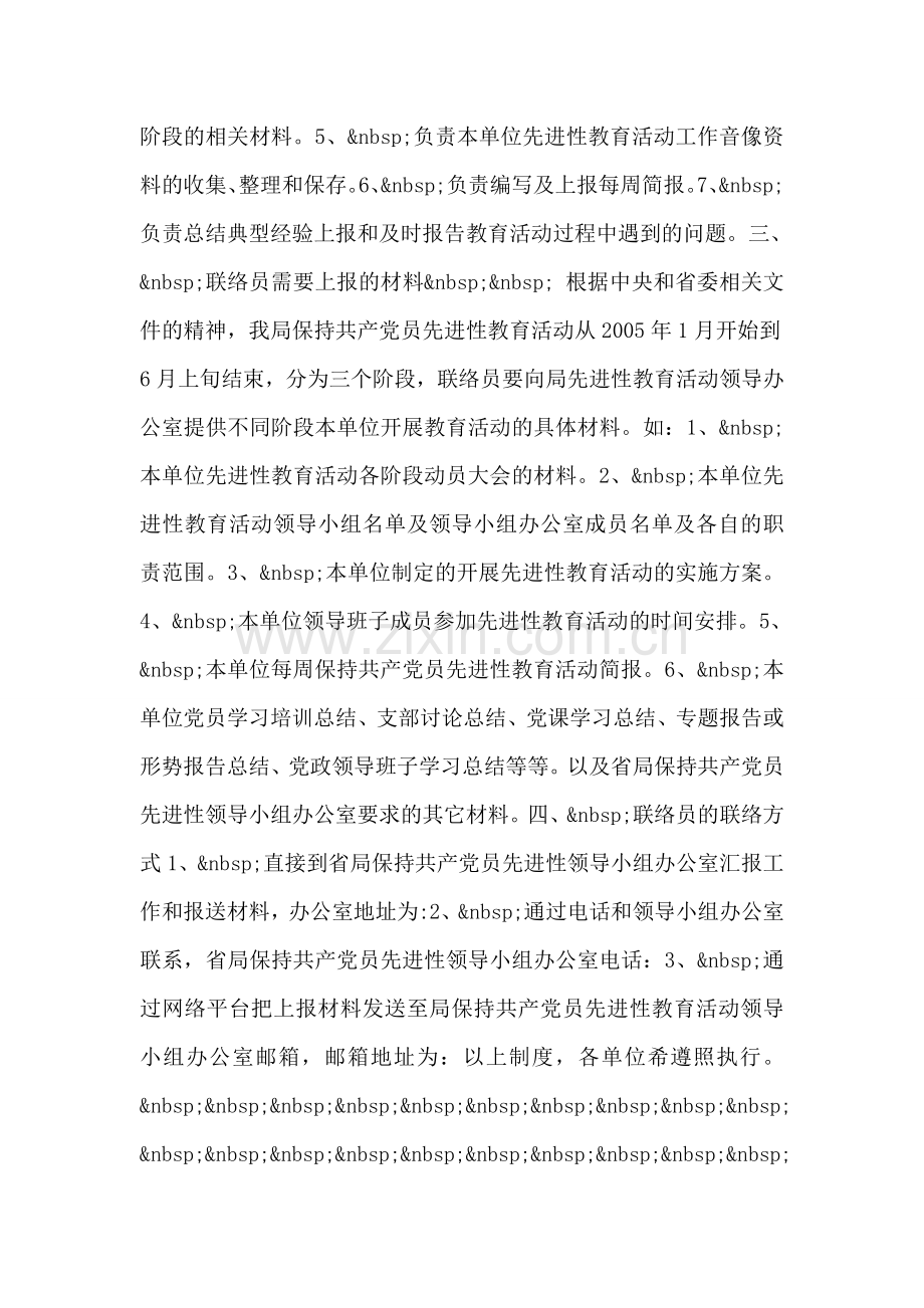 先进性教育活动联络员制度.doc_第2页