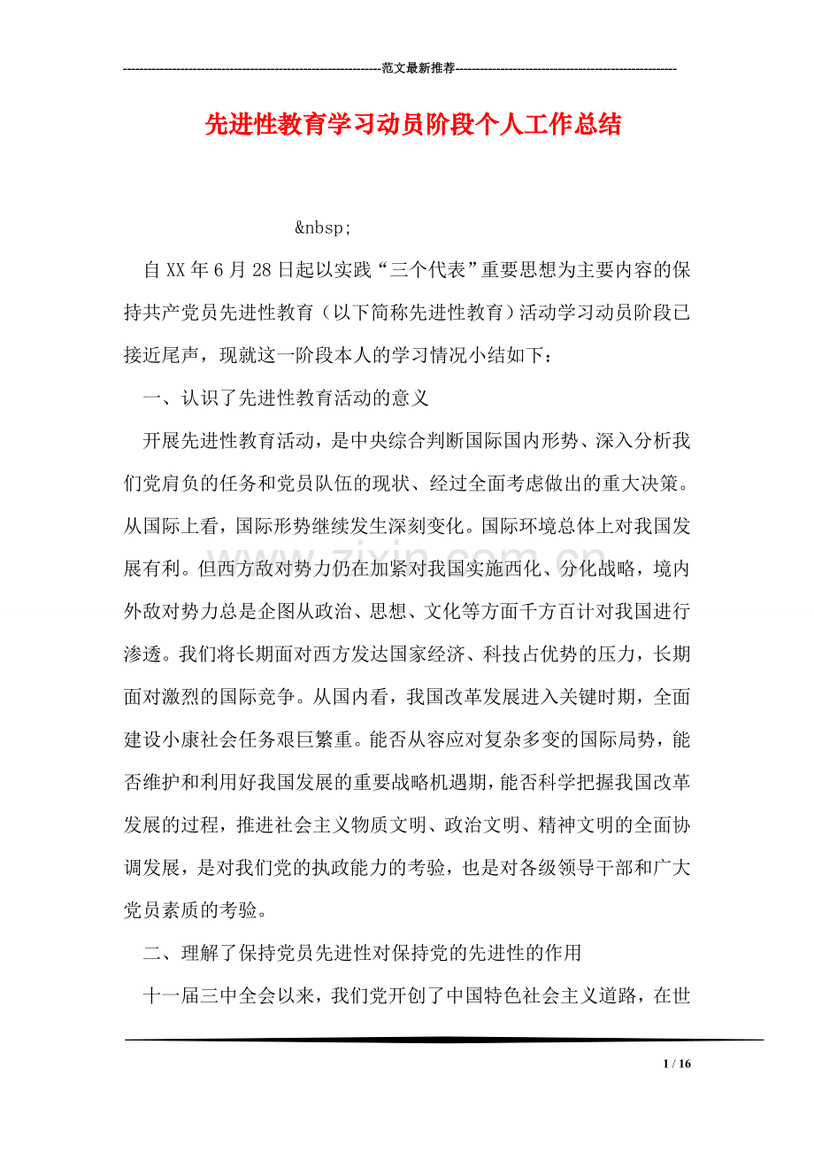 先进性教育学习动员阶段个人工作总结.doc_第1页