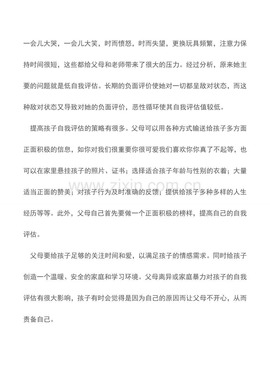 鼓励：给孩子喜欢自己的理由【育儿知识】.doc_第2页