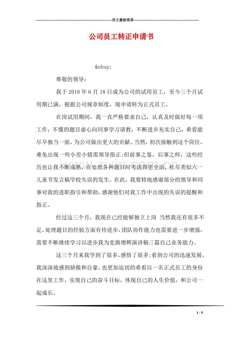 公司员工转正申请书.doc_第1页