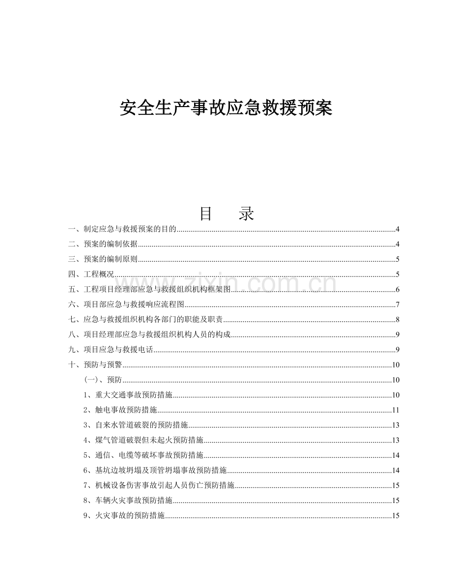 安全生产事故应急救援预案综合管廊某标段.docx_第1页