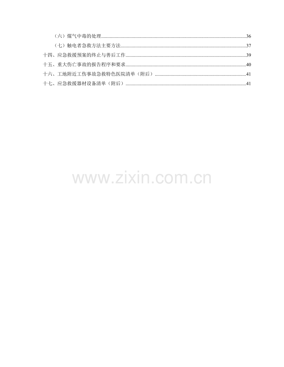 安全生产事故应急救援预案综合管廊某标段.docx_第3页