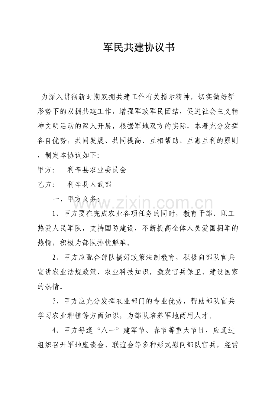 军民共建协议书复习进程.doc_第2页