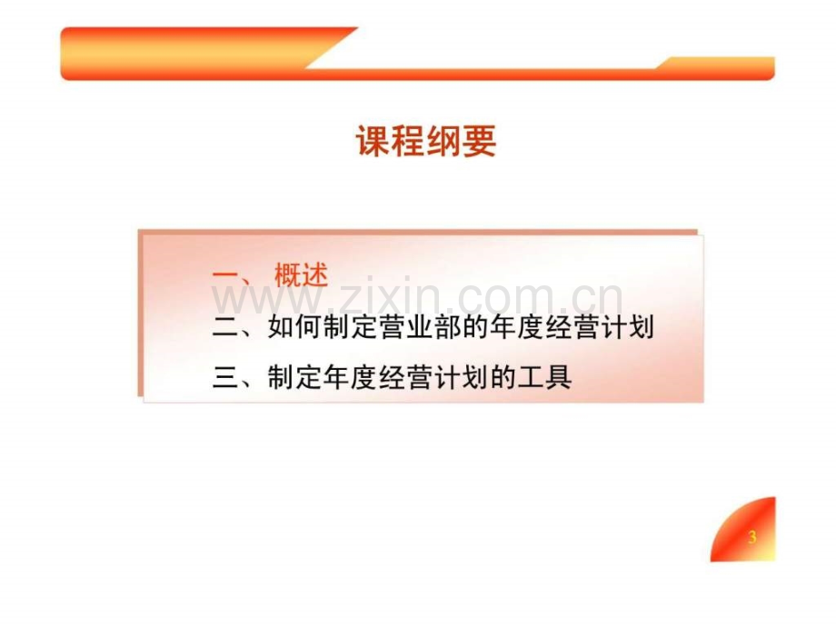 保险公司营业部年度经营计划的制定.pptx_第2页