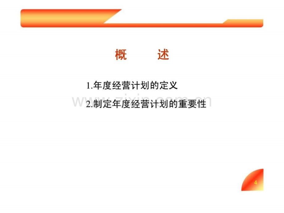 保险公司营业部年度经营计划的制定.pptx_第3页