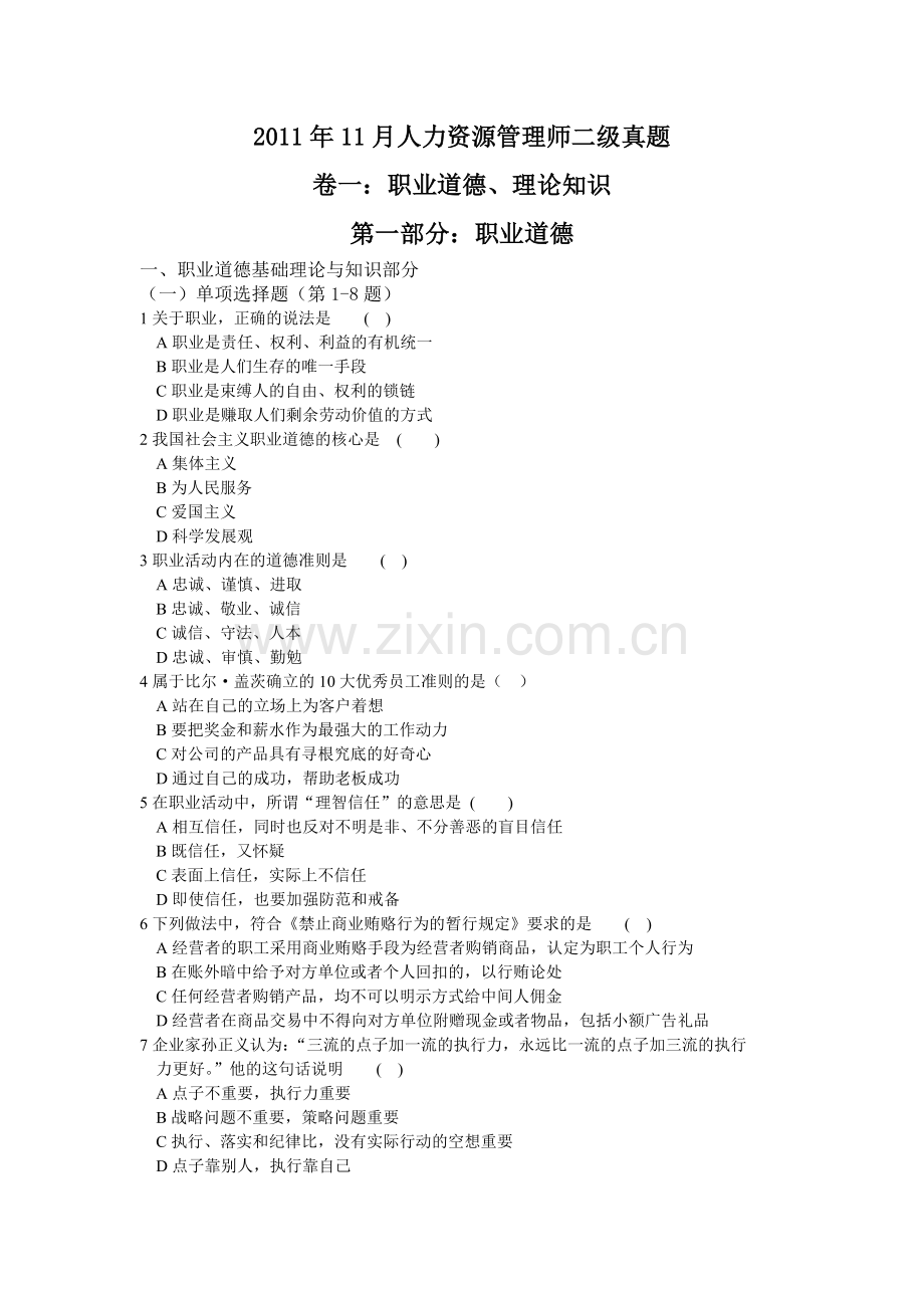 人力资源管理师二级真题及答案.doc_第1页