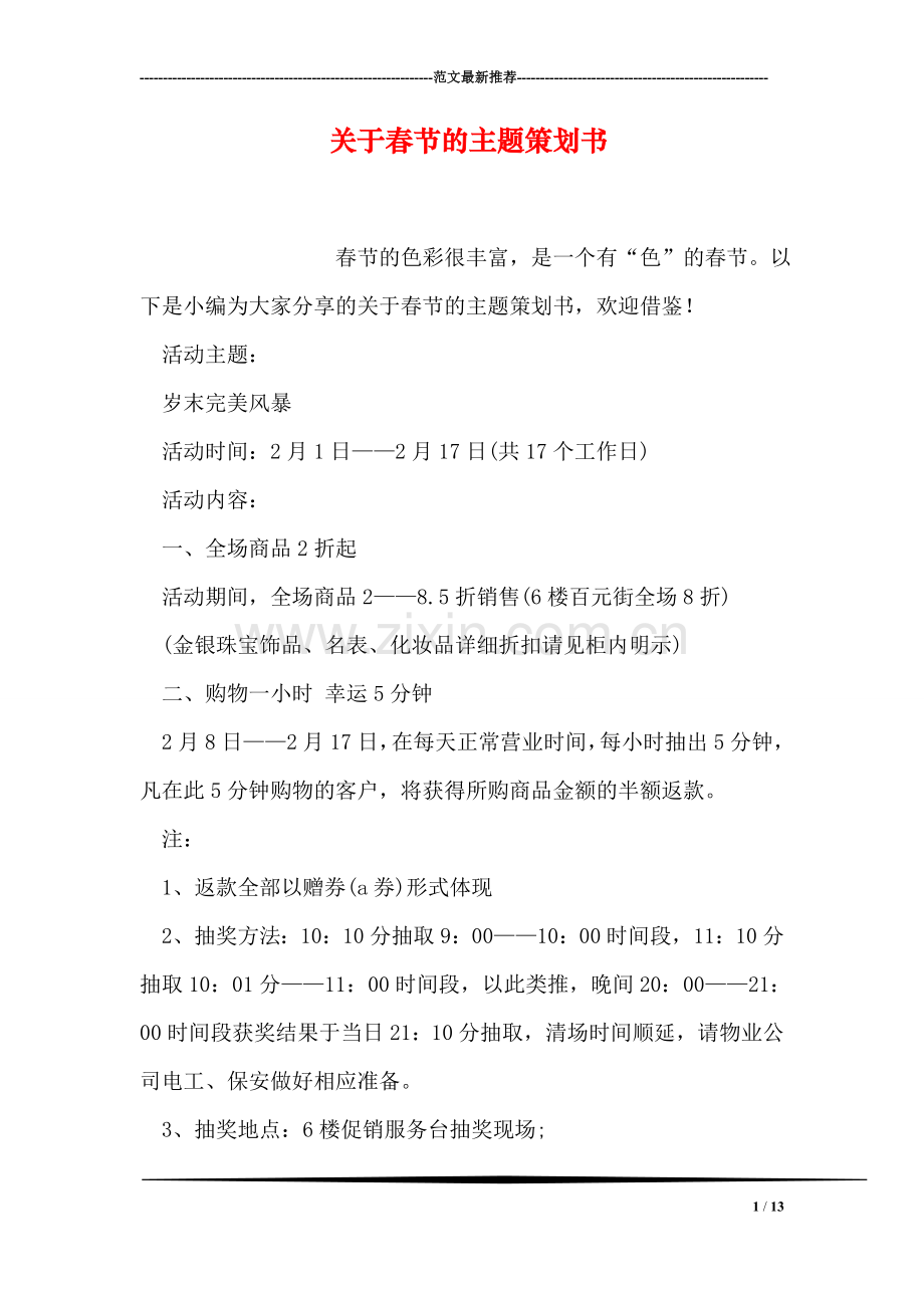 关于春节的主题策划书.doc_第1页