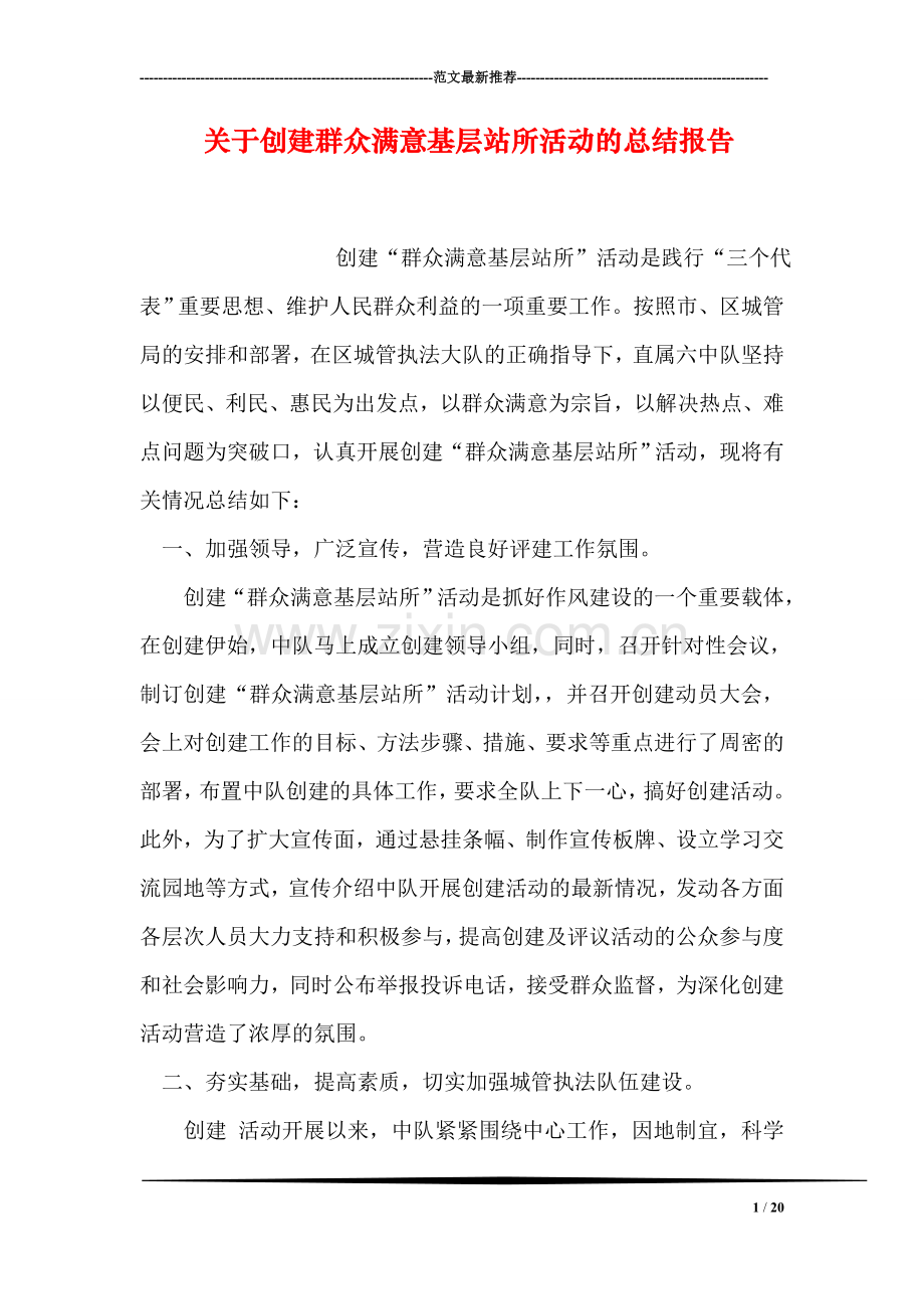 关于创建群众满意基层站所活动的总结报告.doc_第1页