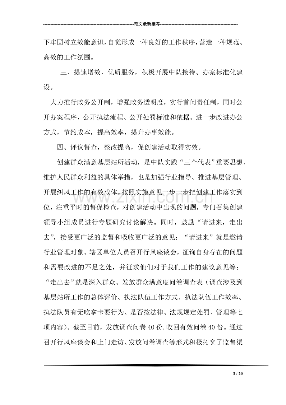 关于创建群众满意基层站所活动的总结报告.doc_第3页