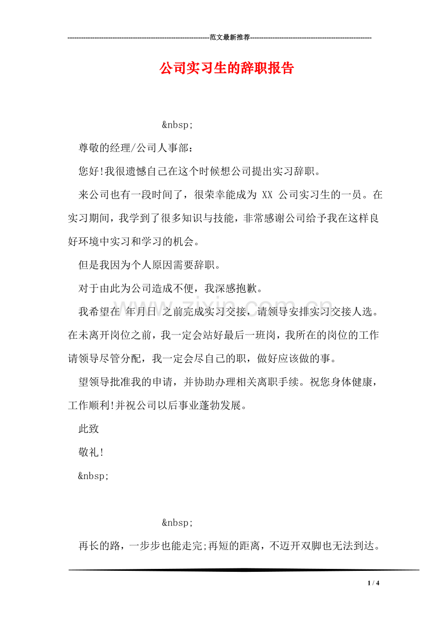 公司实习生的辞职报告.doc_第1页