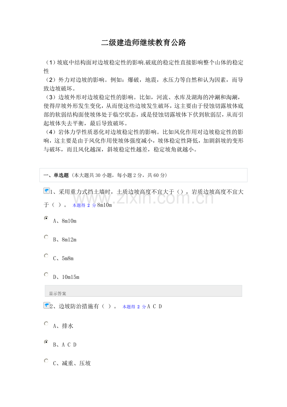 二级建造师继续教育公路92分.doc_第1页