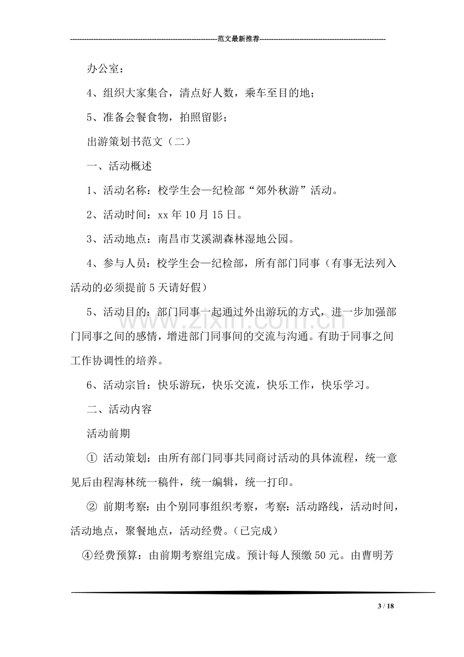 出游策划书范文.doc_第3页